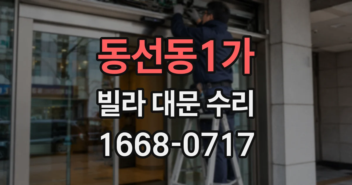 동선동1가 빌라 대문 수리