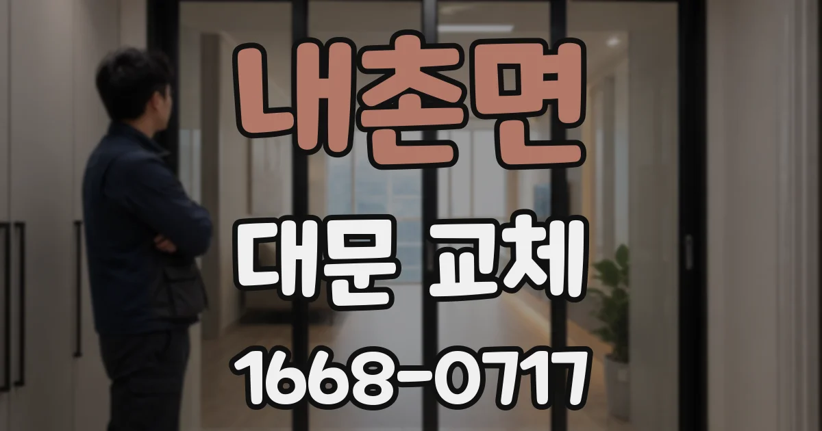 내촌면 대문 교체