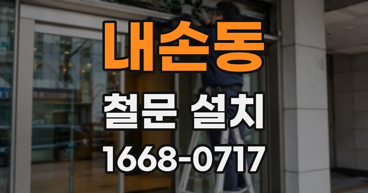 내손동 철문 설치