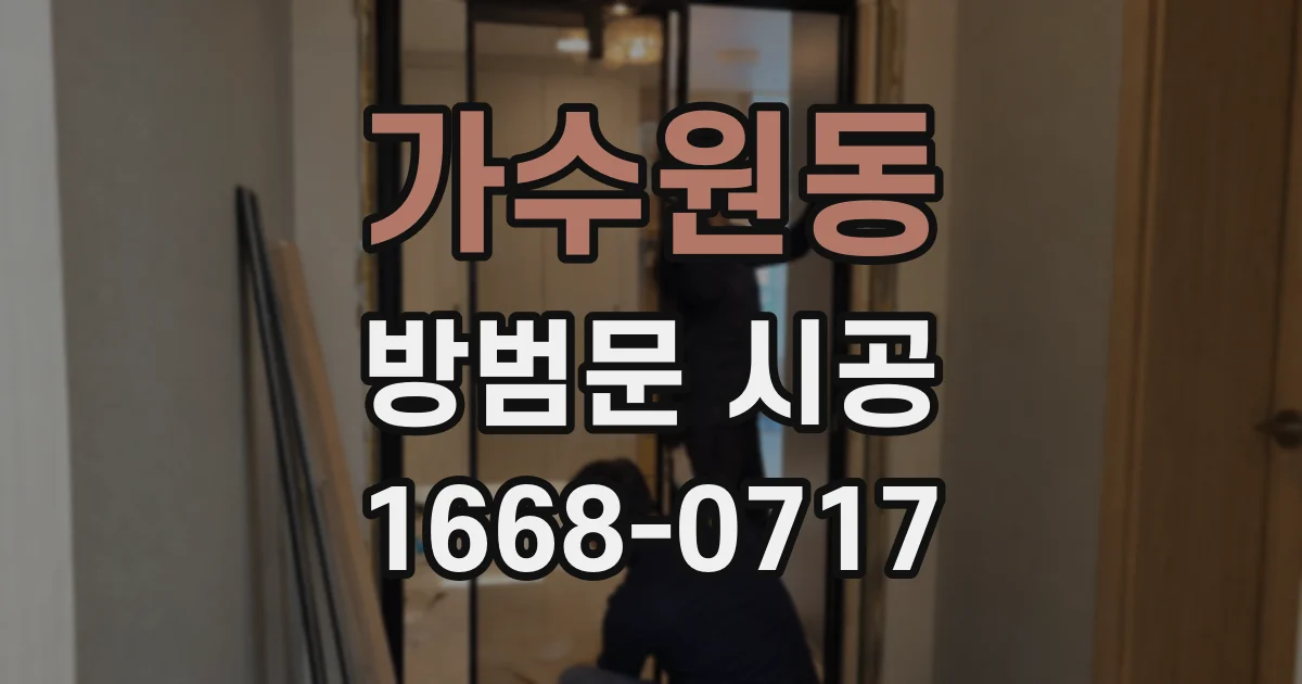 가수원동 방범문 시공
