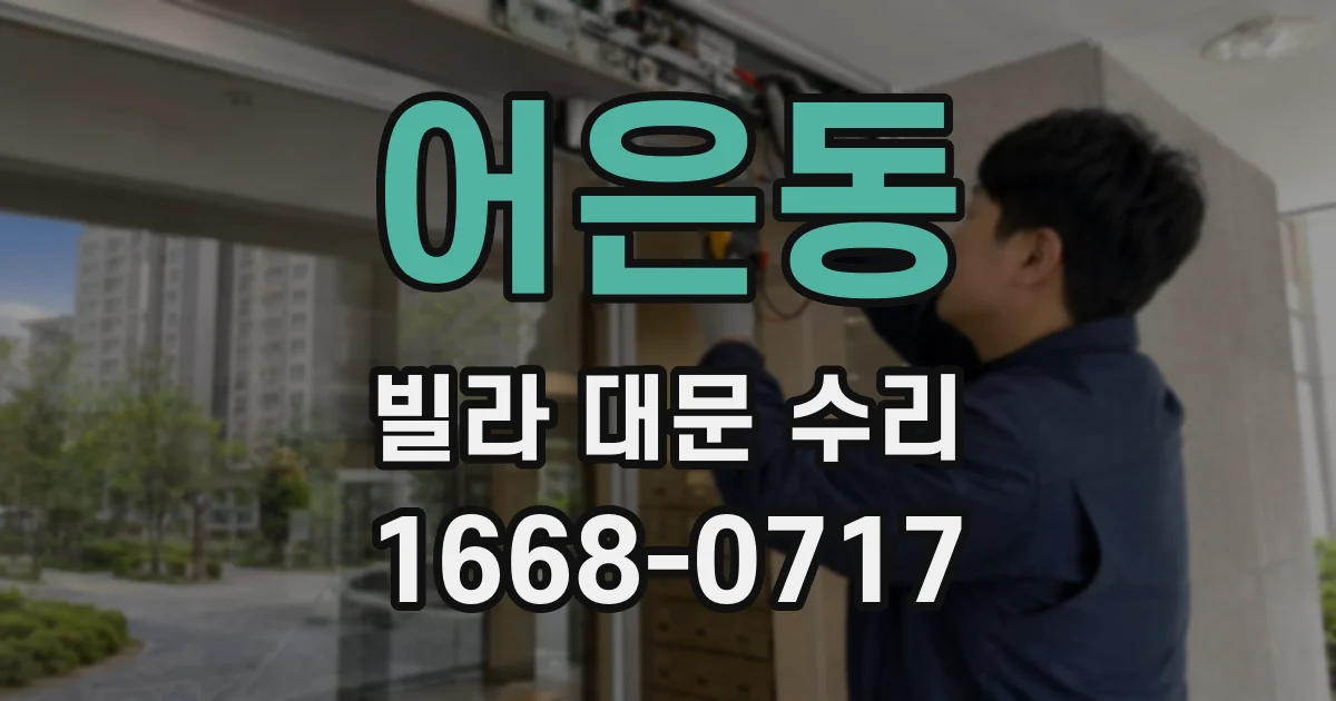 어은동 빌라 대문 수리