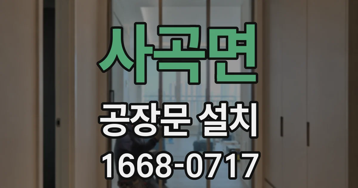 사곡면 공장문 설치
