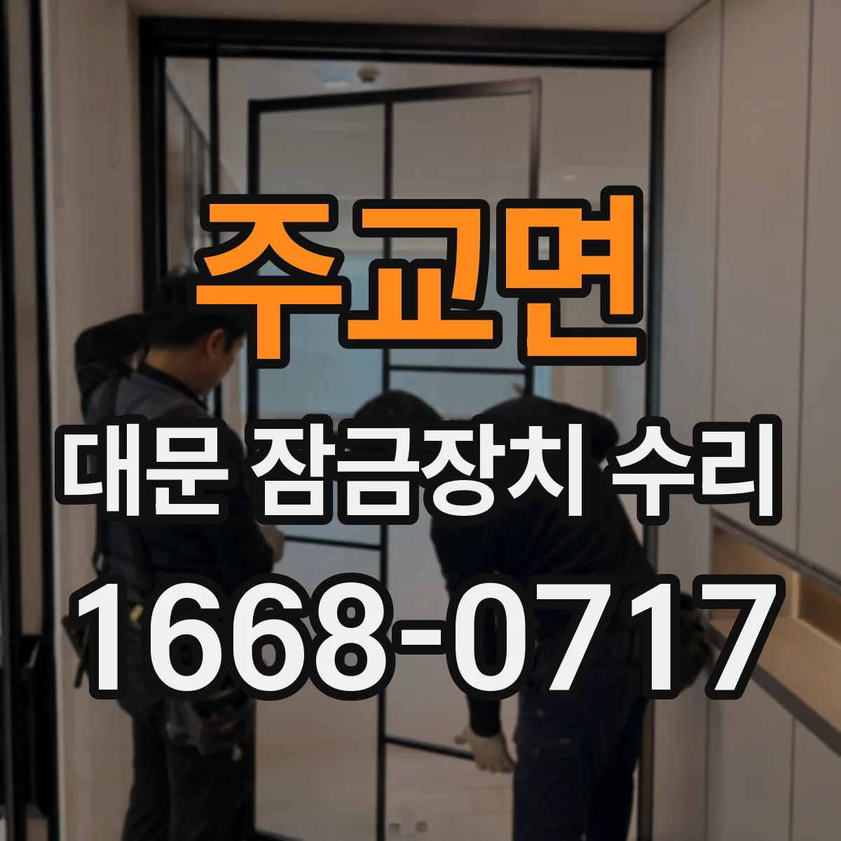 주교면 대문 잠금장치 수리