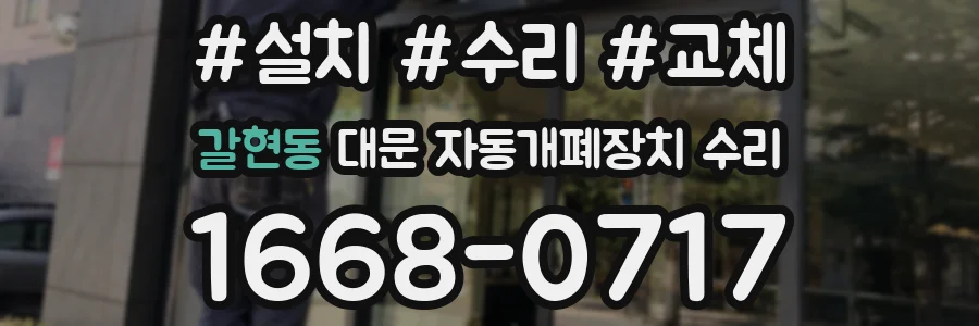 갈현동 대문 자동개폐장치 수리