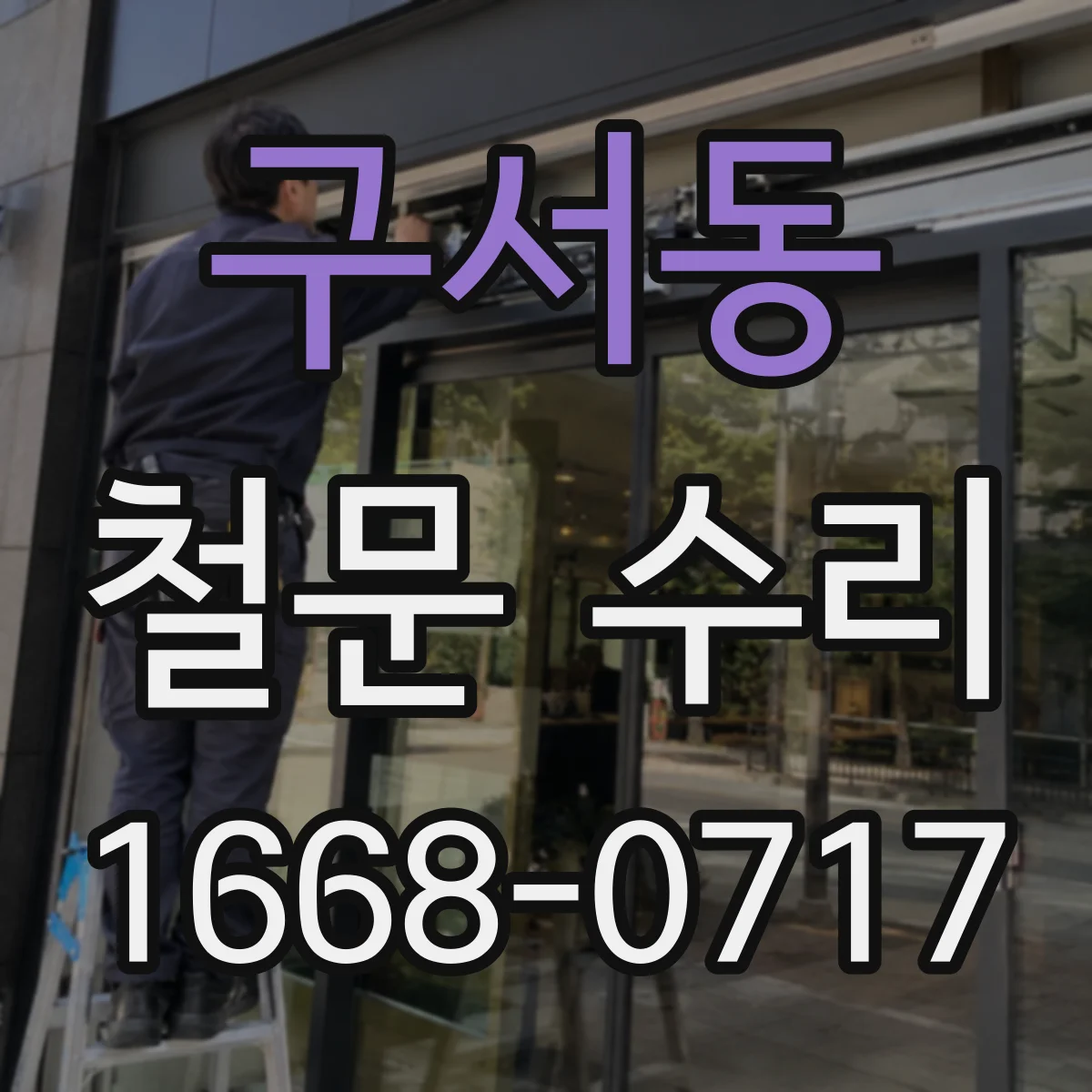 구서동 철문 수리