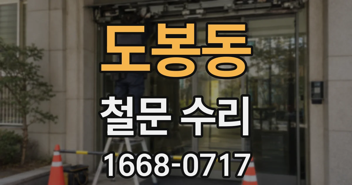 도봉동 철문 수리