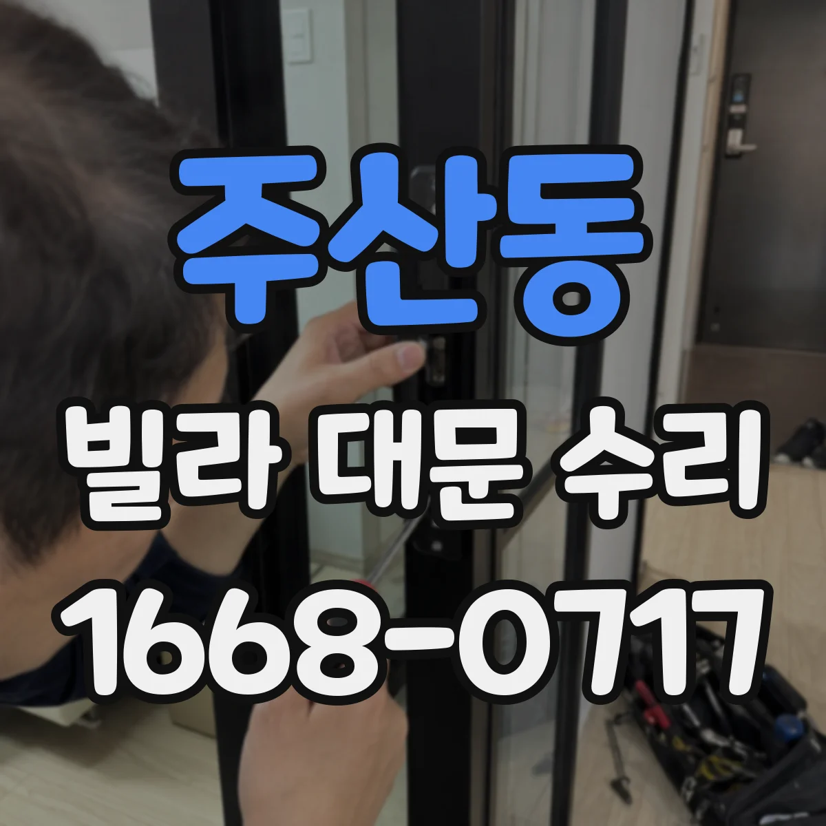 주산동 빌라 대문 수리