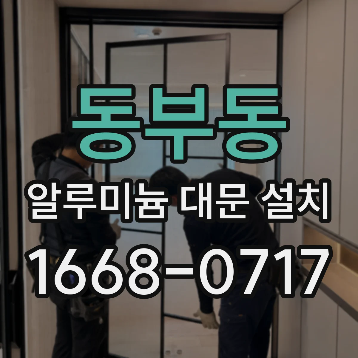 동부동 알루미늄 대문 설치