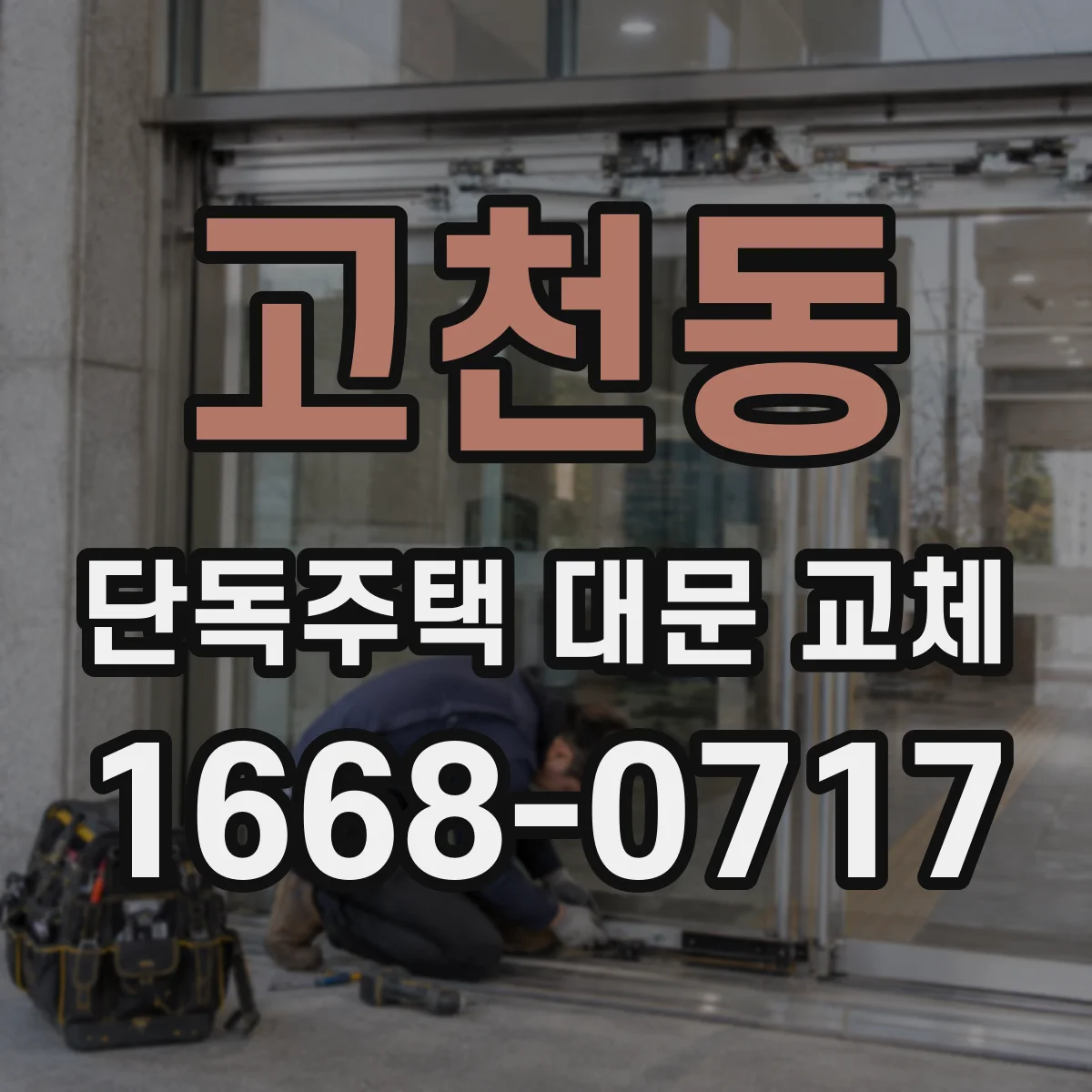 고천동 단독주택 대문 교체