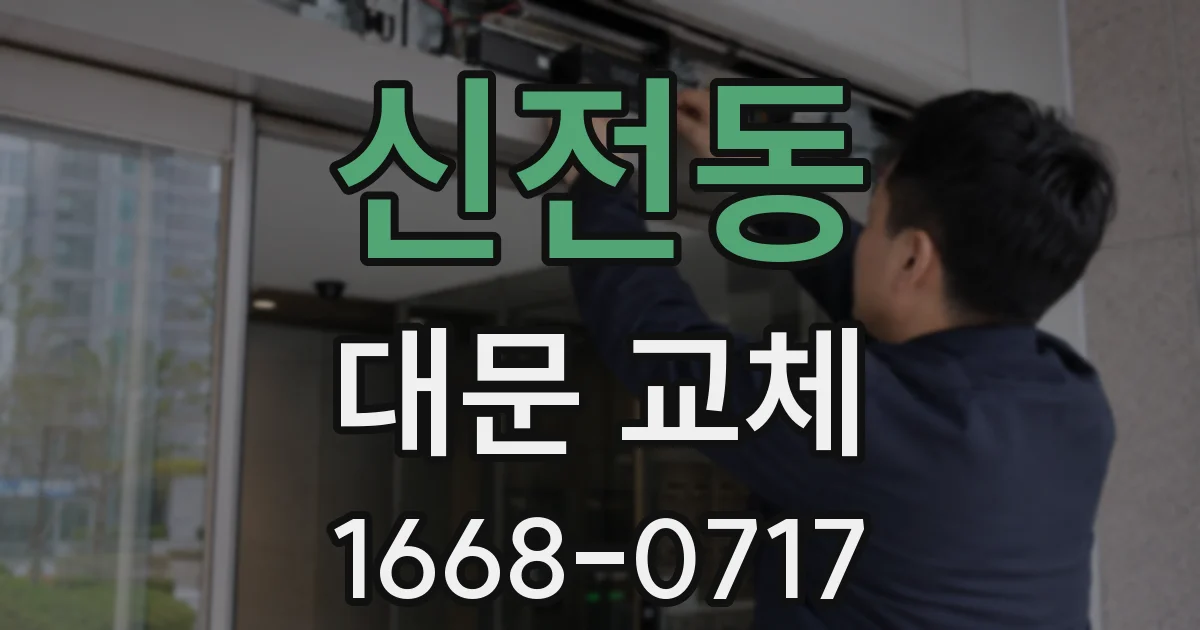 신전동 대문 교체