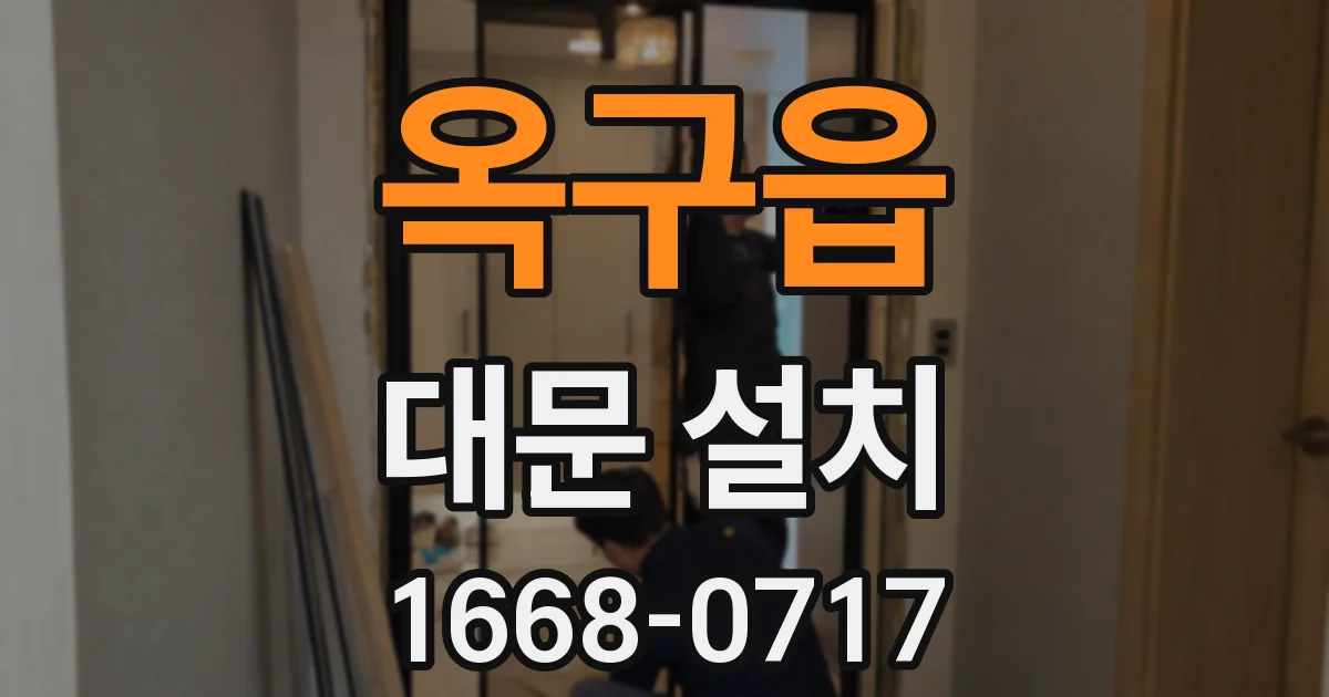 옥구읍 대문 설치