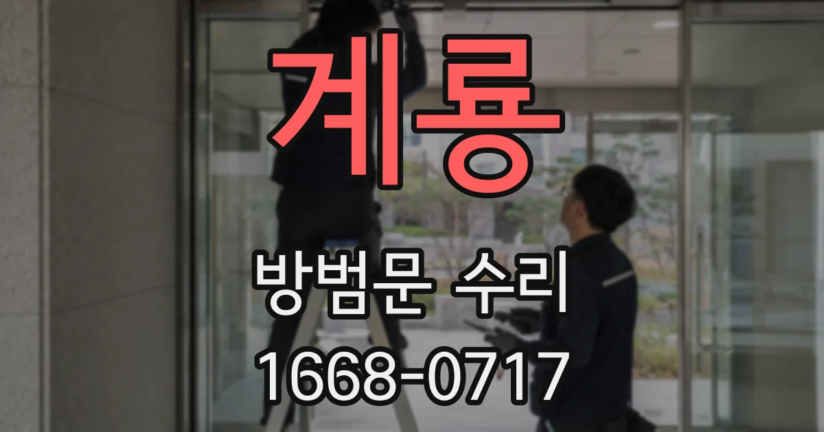 계룡 방범문 수리