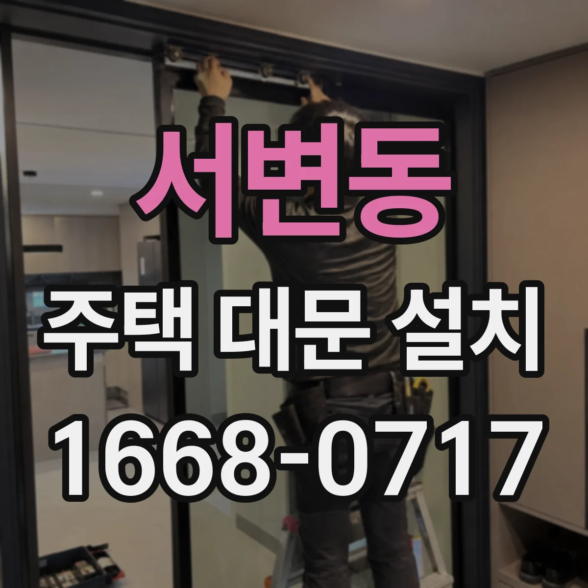 서변동 주택 대문 설치
