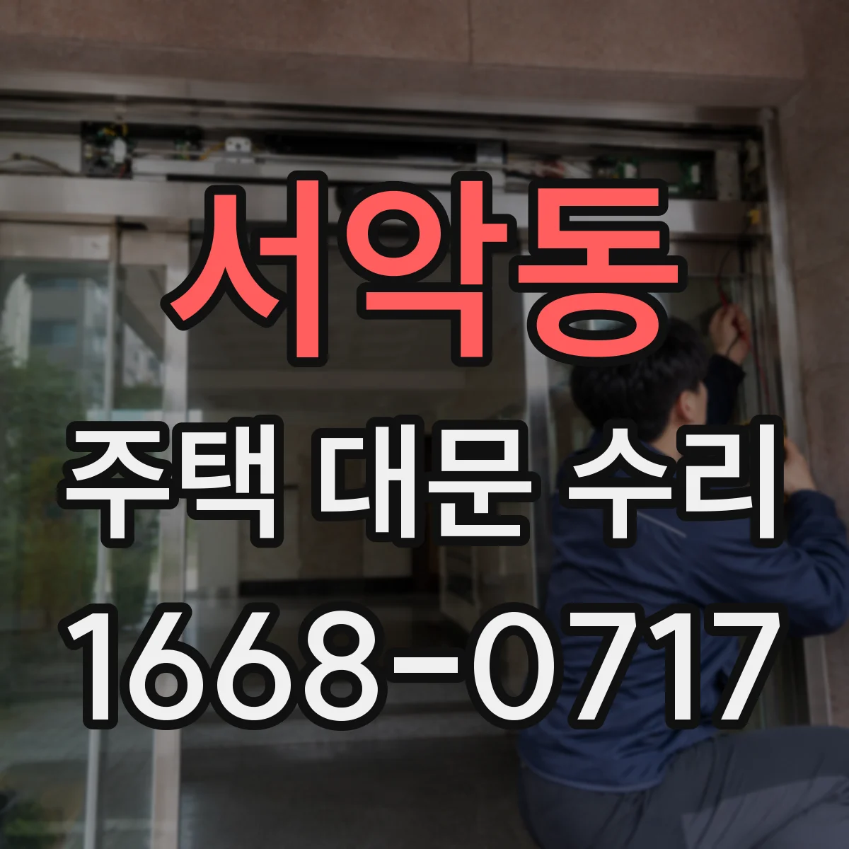 서악동 주택 대문 수리