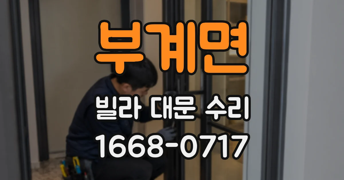 부계면 빌라 대문 수리