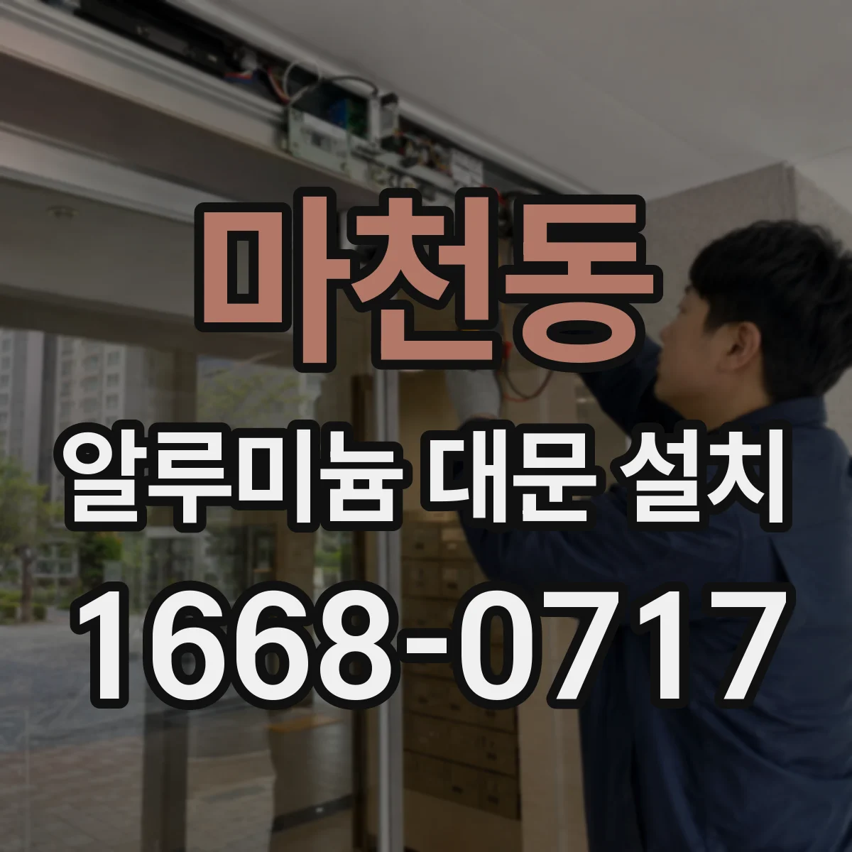 마천동 알루미늄 대문 설치