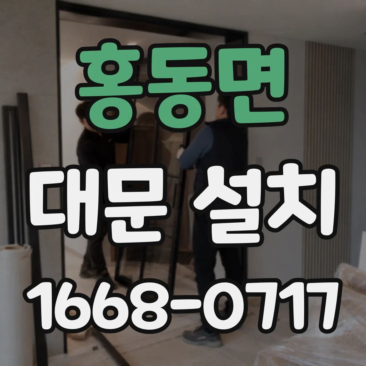 홍동면 대문 설치