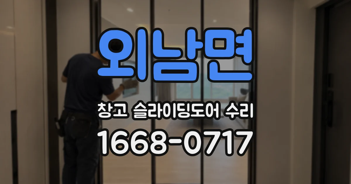 외남면 창고 슬라이딩도어 수리