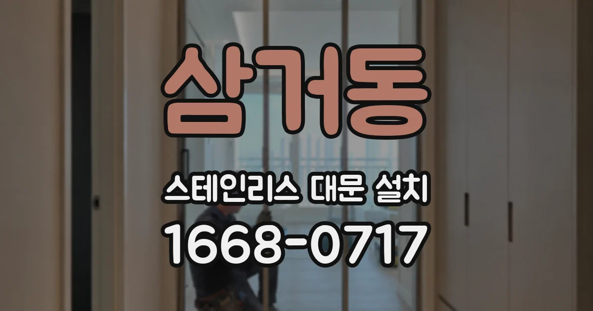 삼거동 스테인리스 대문 설치