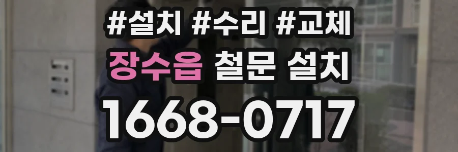 장수읍 철문 설치