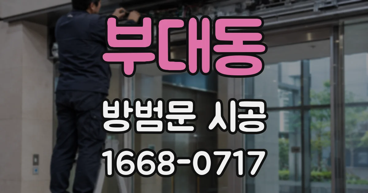 부대동 방범문 시공