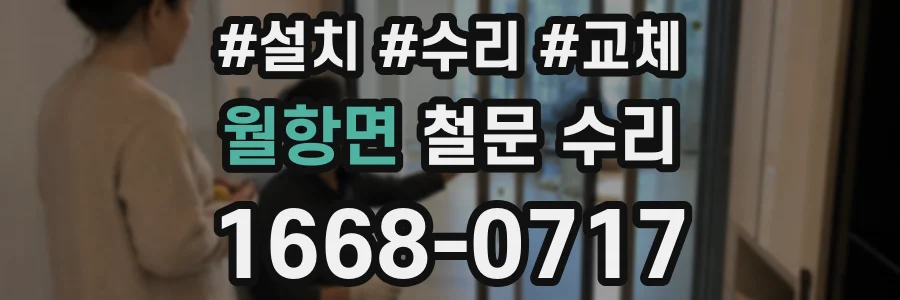 월항면 철문 수리