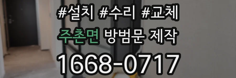주촌면 방범문 제작
