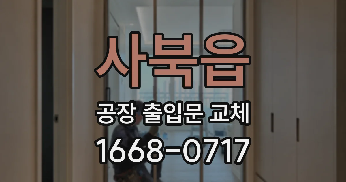 사북읍 공장 출입문 교체