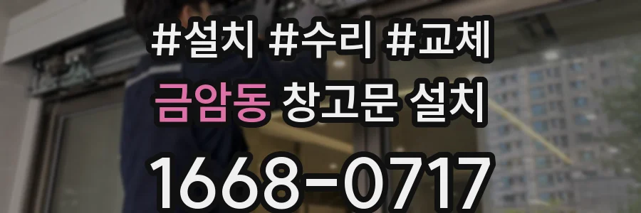 금암동 창고문 설치