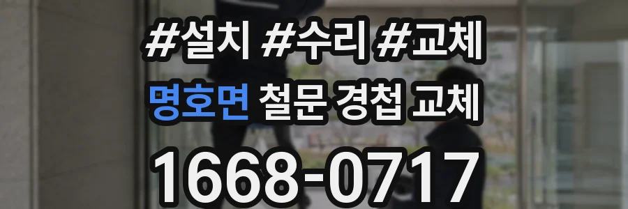 명호면 철문 경첩 교체