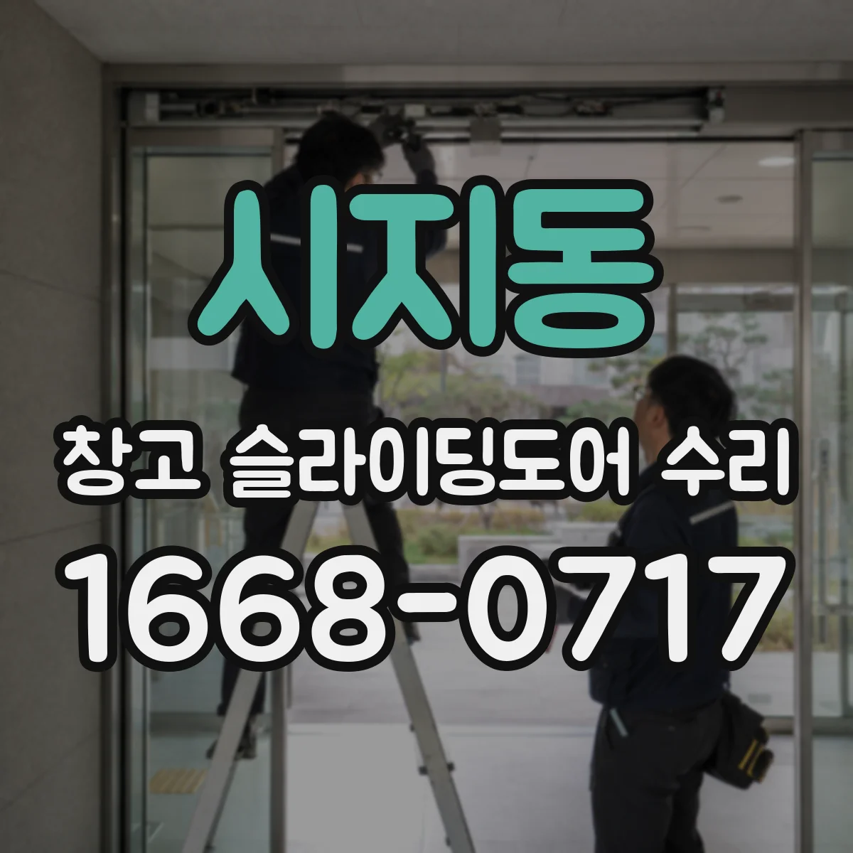 시지동 창고 슬라이딩도어 수리