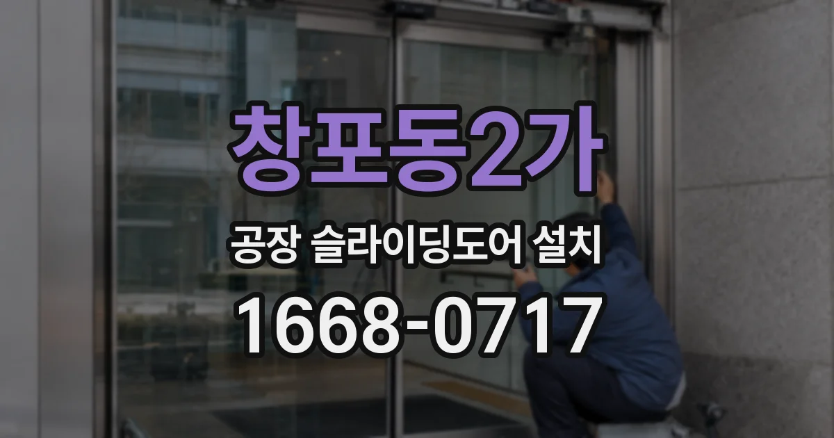 창포동2가 공장 슬라이딩도어 설치