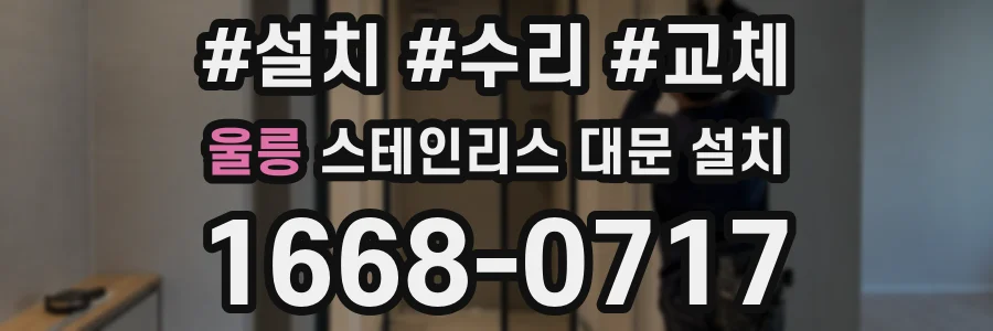 울릉 스테인리스 대문 설치