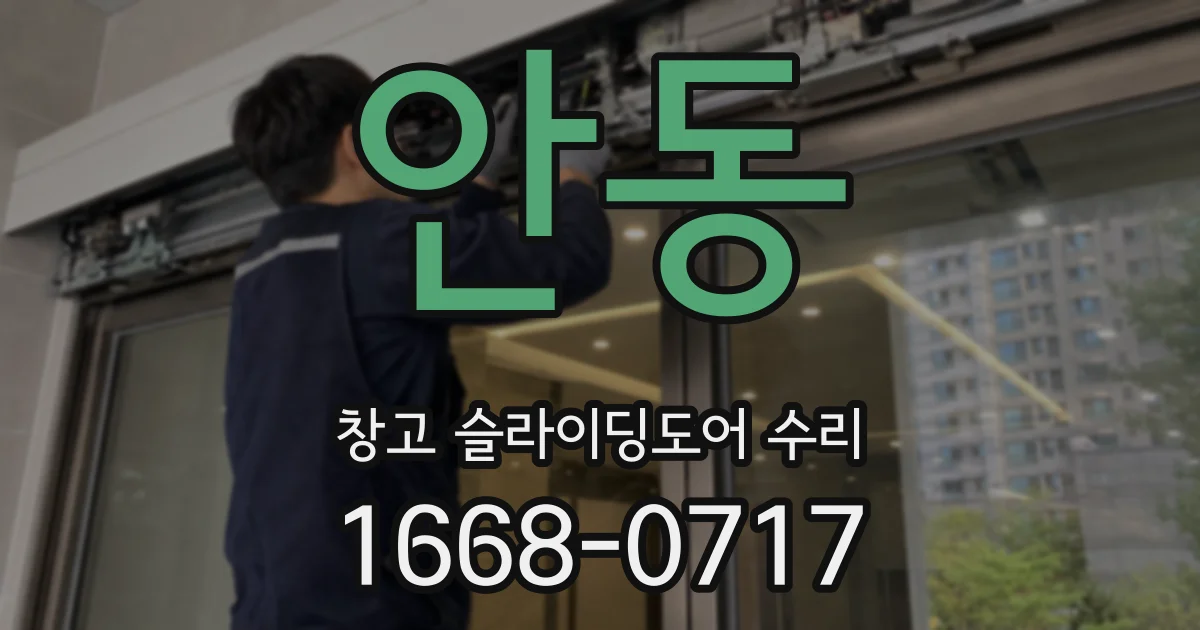 안동 창고 슬라이딩도어 수리