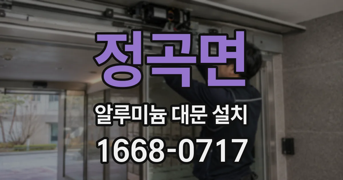 정곡면 알루미늄 대문 설치