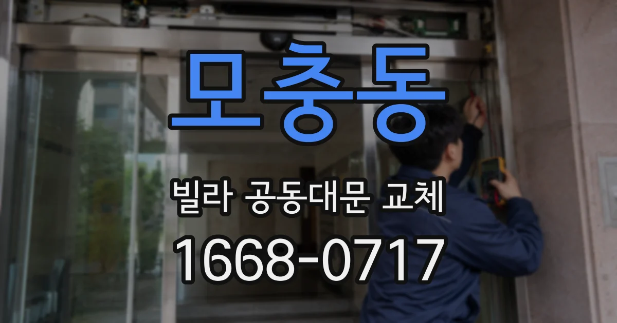 모충동 빌라 공동대문 교체
