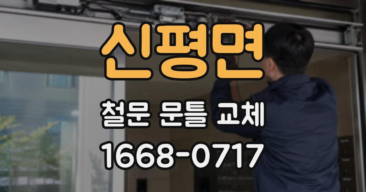 신평면 철문 문틀 교체