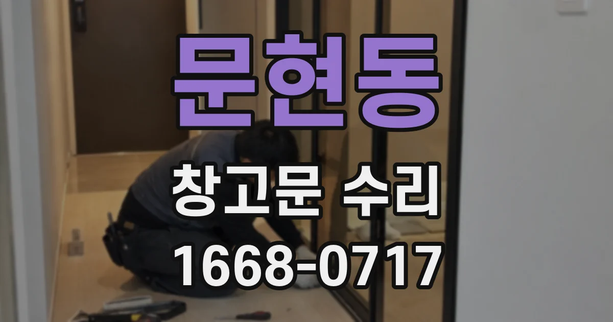 문현동 창고문 수리