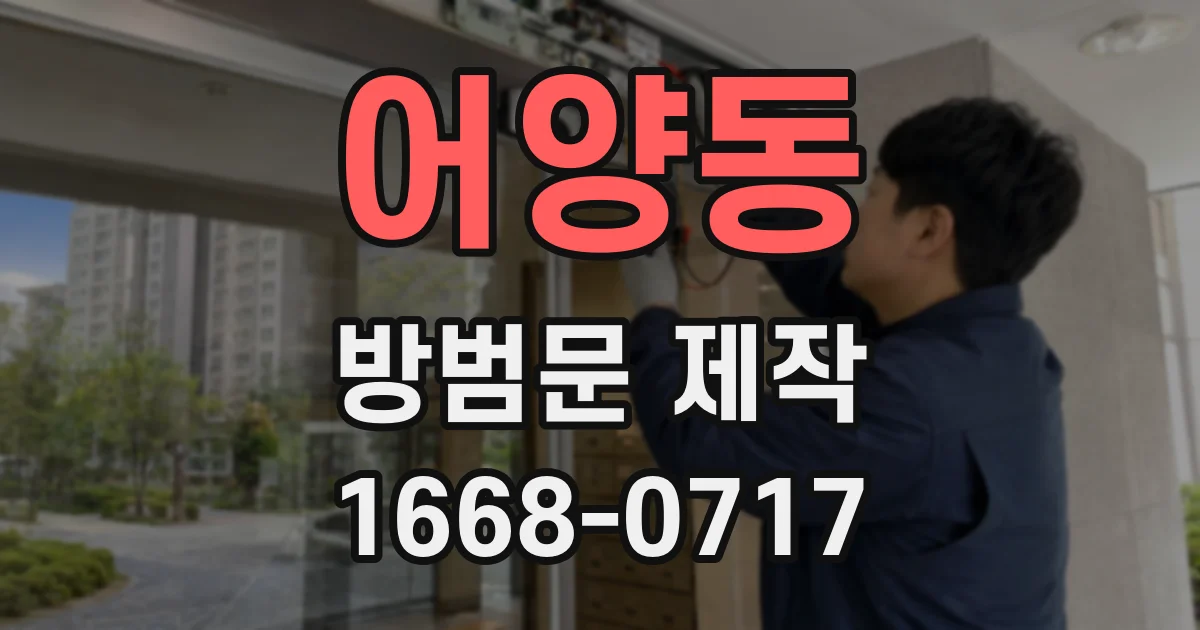 어양동 방범문 제작