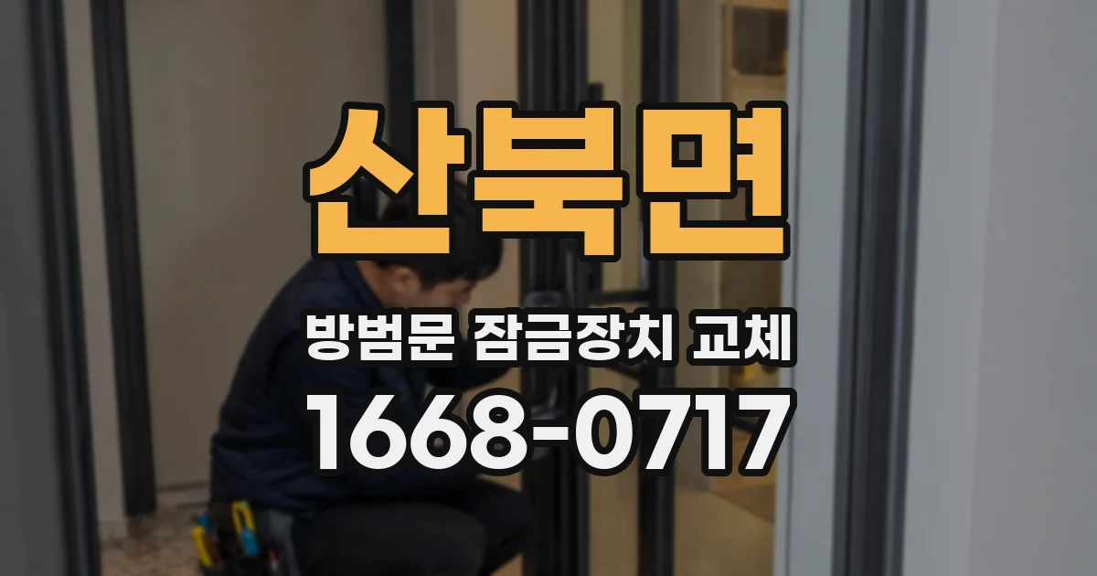 산북면 방범문 잠금장치 교체
