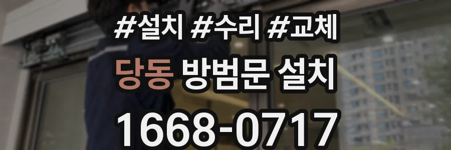 당동 방범문 설치