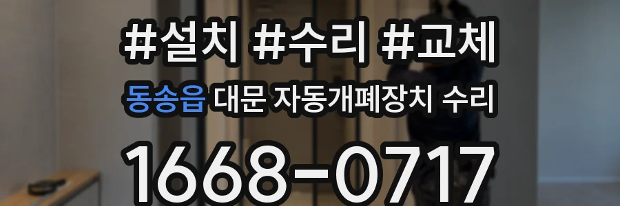 동송읍 대문 자동개폐장치 수리