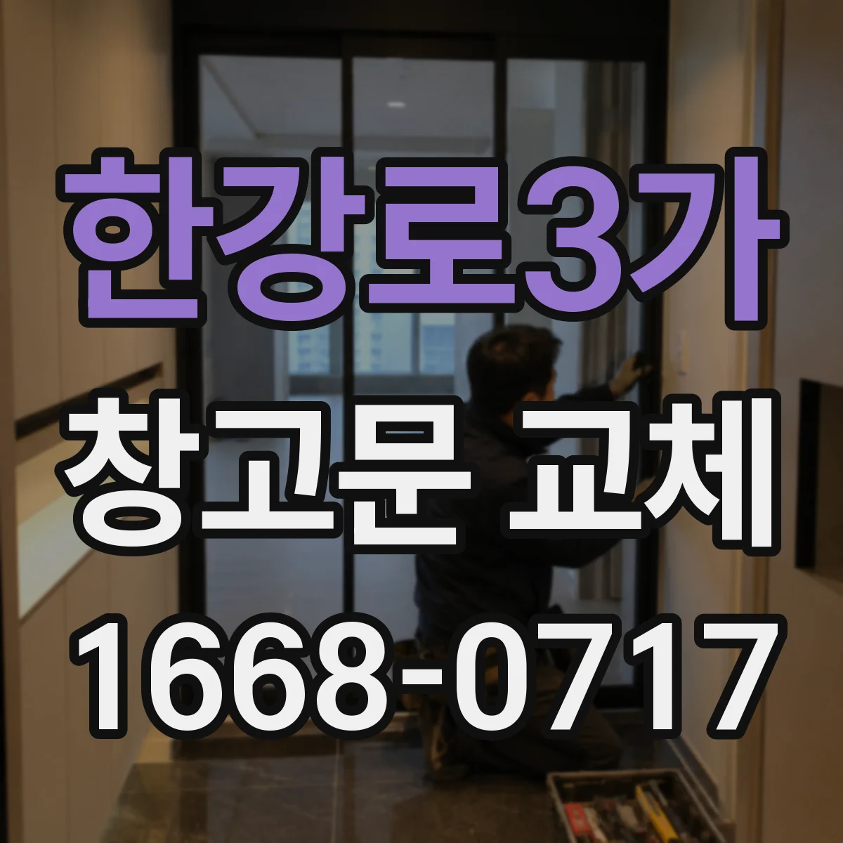 한강로3가 창고문 교체