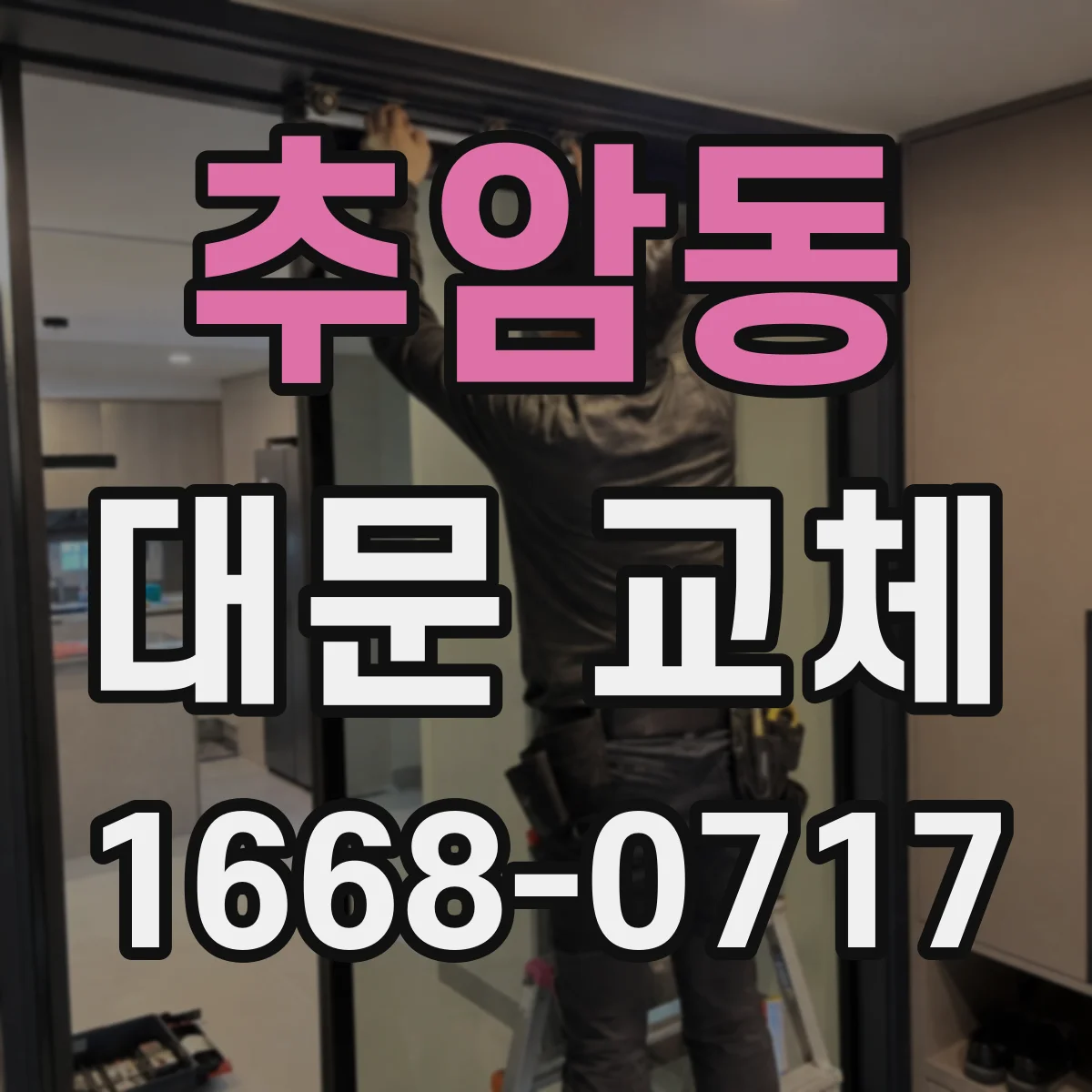 추암동 대문 교체