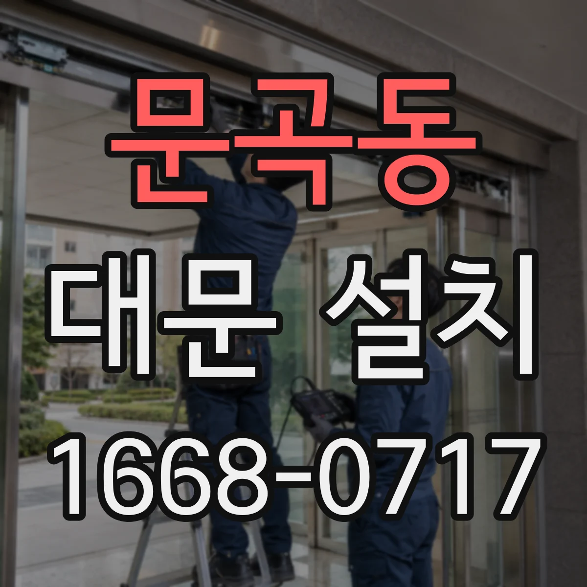 문곡동 대문 설치