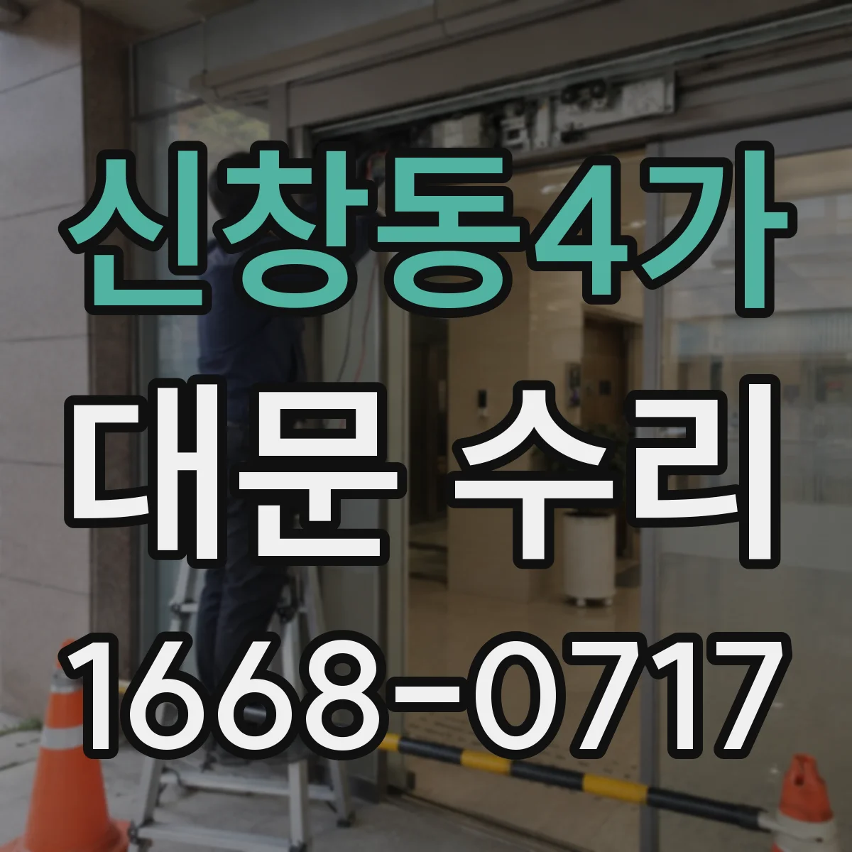 신창동4가 대문 수리