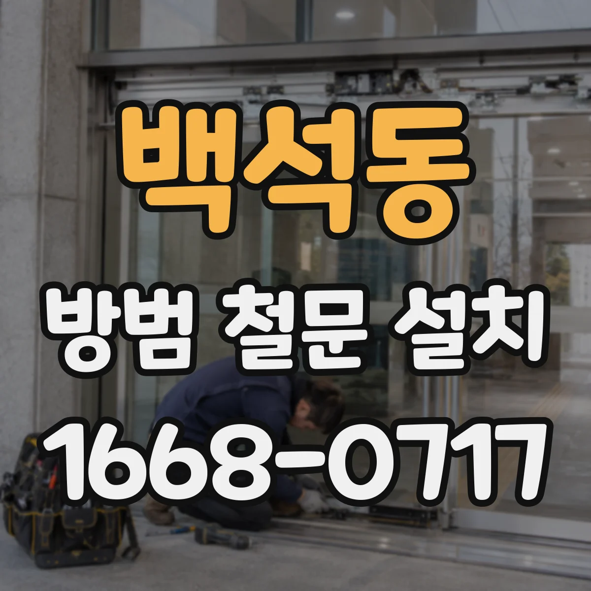 백석동 방범 철문 설치