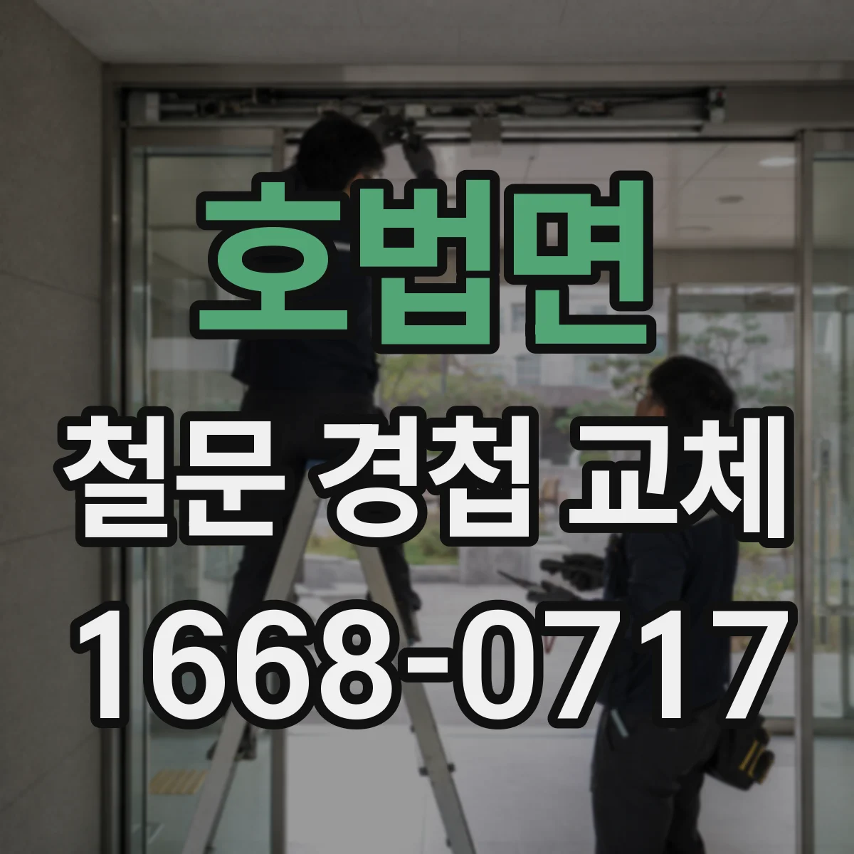 호법면 철문 경첩 교체