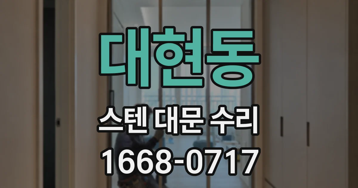 대현동 스텐 대문 수리