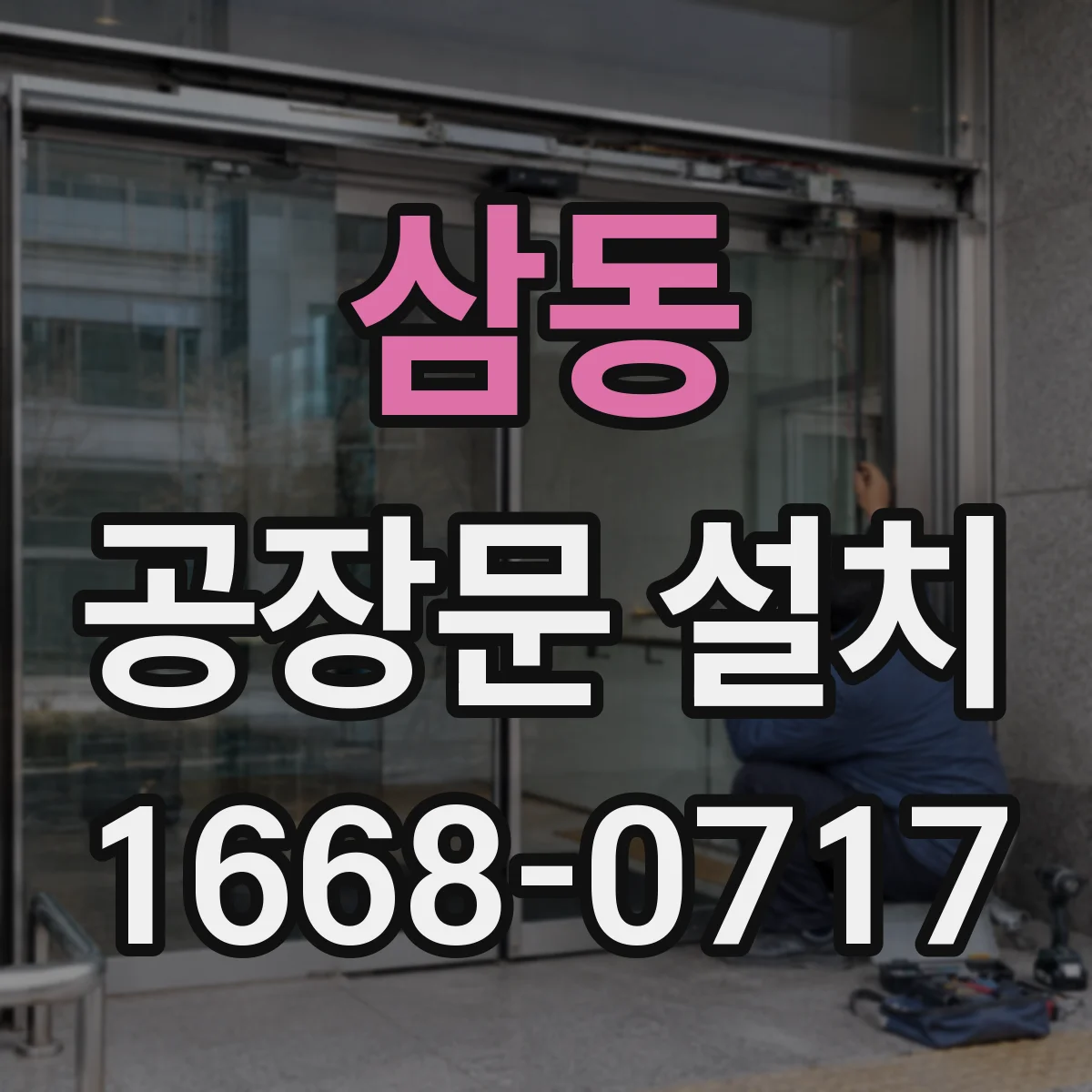 삼동 공장문 설치